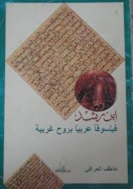 ابن رشد فيلسوفا عربيا بروح غربية